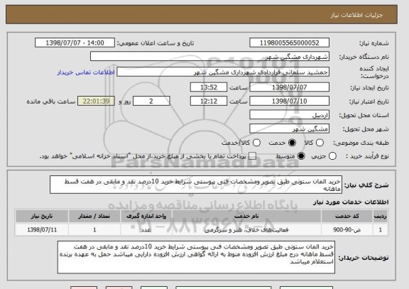 استعلام خرید المان ستونی طبق تصویر ومشخصات فنی پیوستی شرایط خرید 10درصد نقد و مابقی در هفت قسط ماهانه