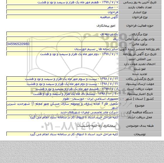 تکمیل فاز ۳ آماده سازی و محوطه سازی مسکن مهر محله ۱۱  شهرجدید شیرین شهر