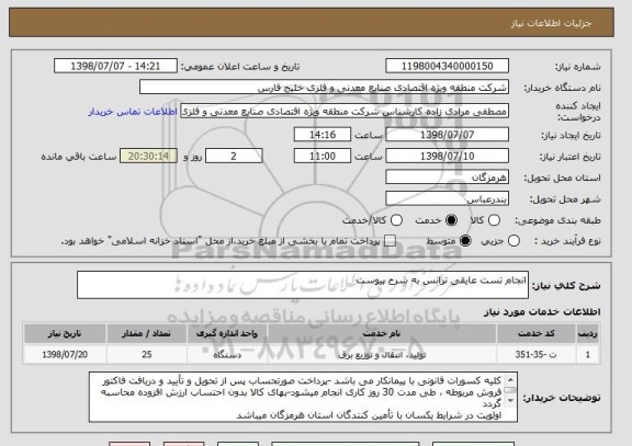 استعلام انجام تست عایقی ترانس به شرح پیوست