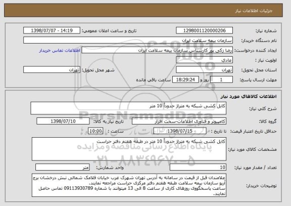 استعلام کابل کشی شبکه به متراژ حدوداً 10 متر