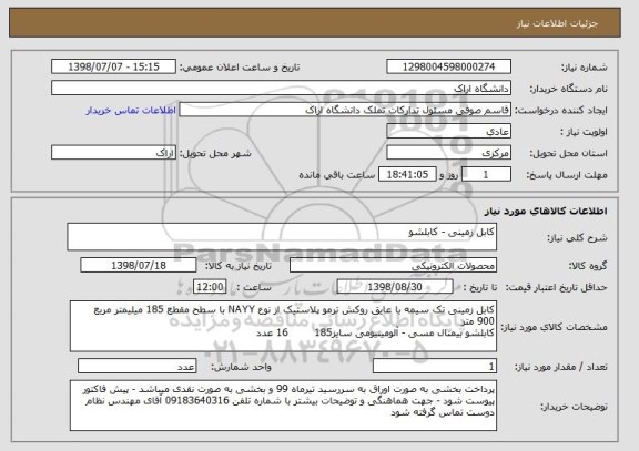 استعلام کابل زمینی - کابلشو