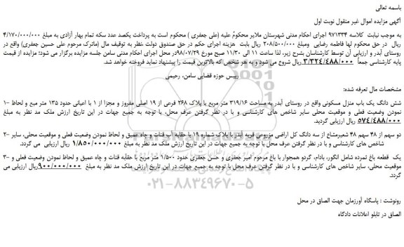 مزایده، مزایده فروش شش دانگ یک باب منزل مسکونی