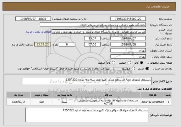استعلام دستمال کاغذی حوله ای دوقلو مارک اکتیو حتما سه لایه اندازه 220*125