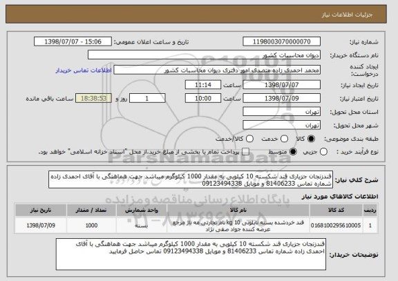 استعلام قندزنجان جزیاری قند شکسته 10 کیلویی به مقدار 1000 کیلوگرم میباشد جهت هماهنگی با آقای احمدی زاده شماره تماس 81406233 و موبایل 09123494338