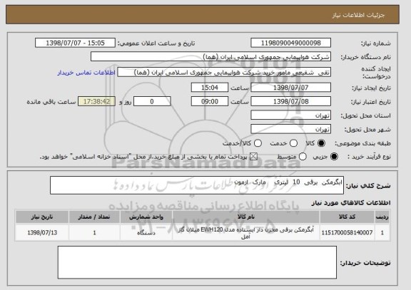 استعلام ابگرمکن  برقی  10  لیتری    مارک  ازمون  