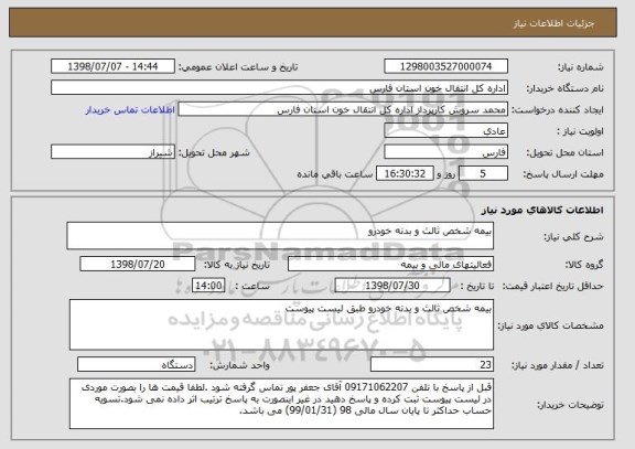 استعلام بیمه شخص ثالث و بدنه خودرو