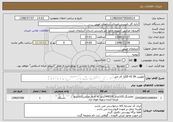 استعلام تلویزین LED 42 IN  ال جی