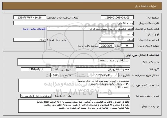 استعلام خرید UPS و باطری و متعلقات