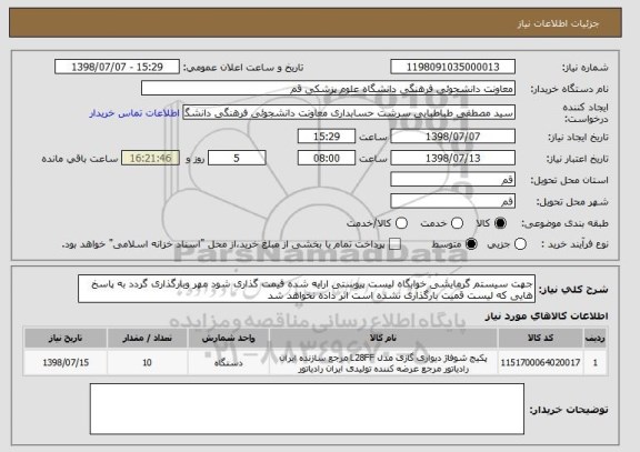 استعلام جهت سیستم گرمایشی خوابگاه لیست پیوستی ارایه شده قیمت گذاری شود مهر وبارگذاری گردد به پاسخ هایی که لیست قمیت بارگذاری نشده است اثر داده نخواهد شد 