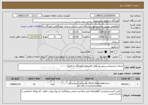 استعلام خدمات پشتیبانی سیستم های کامپیوتری فرودگاه شاهرود