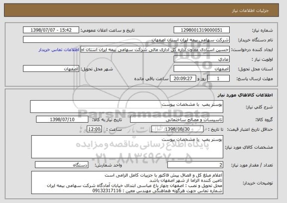استعلام بوستر پمپ  با مشخصات پیوست