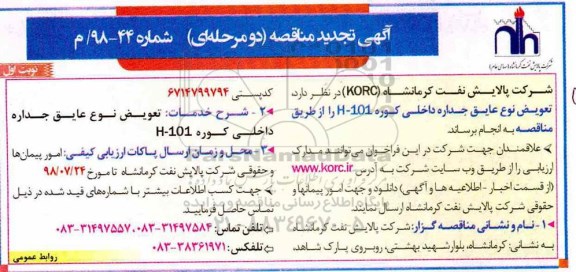 تجدید مناقصه ، تعویض نوع عایق جداره داخلی کوره 101-H