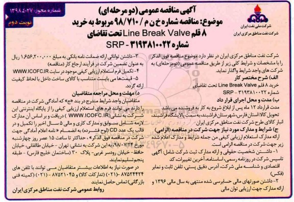 آگهی مناقصه عمومی , مناقصه  خرید 8 قلم Line Break Valve  - نوبت دوم