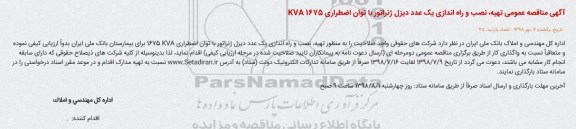 آگهی مناقصه ،آگهی مناقصه عمومی تهیه، نصب و راه اندازی