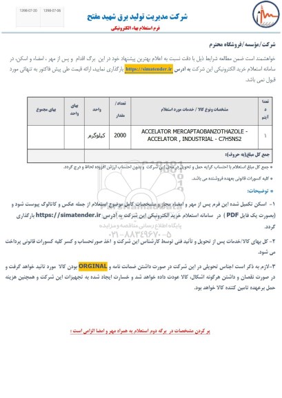 استعلام، استعلام ACCELATOR MERCAPTAOBANZOTHAZOLE