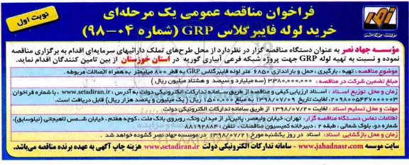فراخوان مناقصه عمومی , مناقصه خرید لوله فایبرگلاس GRP 