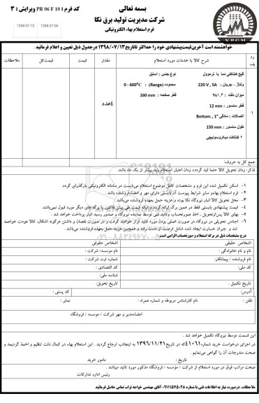 استعلام، استعلام گیج کنتاکتی دما با ترموول 