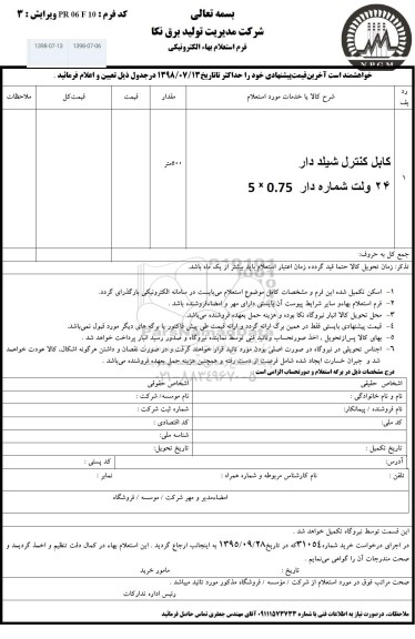 استعلام، استعلام​ کابل کنترل شیلددار