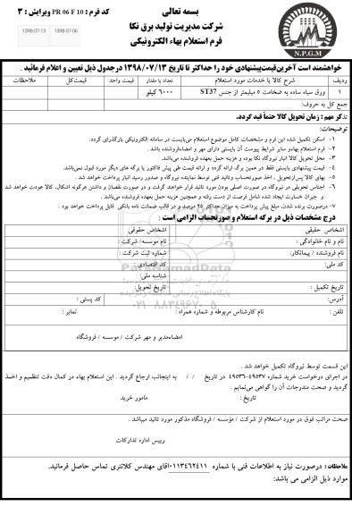 استعلام، استعلام​ ورق سیاه