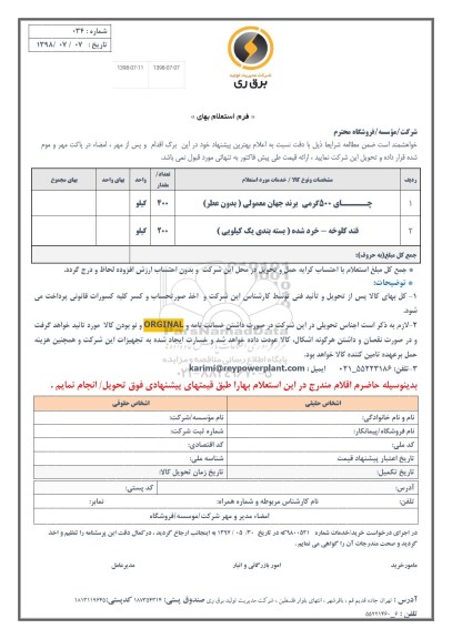 استعلام، استعلام چای 500 گرمی