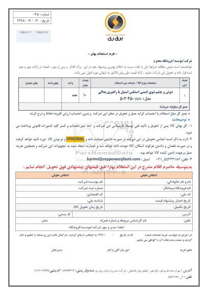استعلام، استعلام دوش و چشم شوی ایمنی
