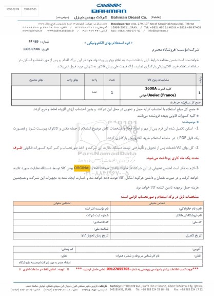 استعلام, استعلام کلید قدرت 1600a unelec france	