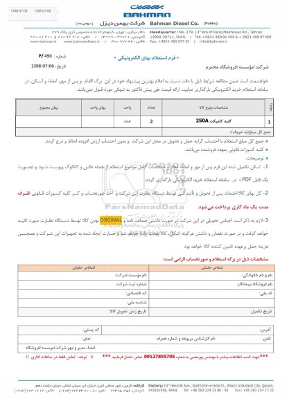 استعلام, استعلام کلید کامپکت 250 a	