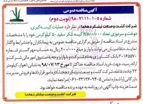 آگهی مناقصه عمومی , مناقصه عملیات کیسه گیری، دوخت و سردوزی - نوبت دوم 