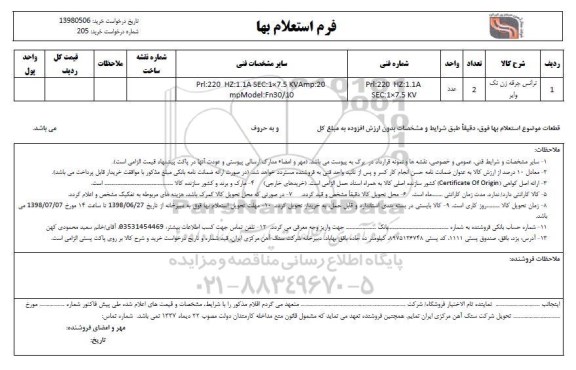 استعلام , استعلام ترانس جرقه زن تک وایر