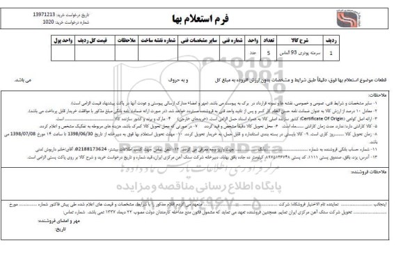 استعلام , استعلام سرمته پودری 