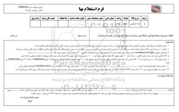 استعلام , استعلام لوله خرطومی 