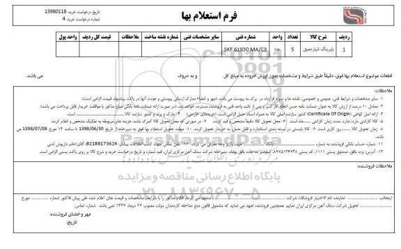 استعلام ,استعلام بلبرینگ شیار عمیق