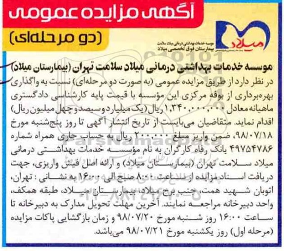 آگهی مزایده عمومی , مزایده واگذاری بهره برداری از بوفه مرکزی