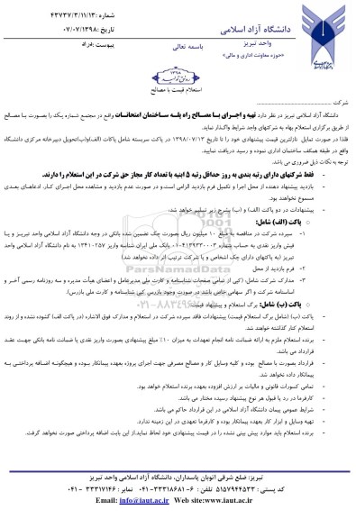 استعلام  تهیه و اجرای با مصالح راه پله ساختمان 