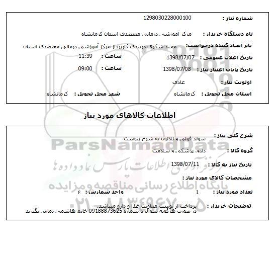 استعلام سوند فولی و نلاتون به شرح پیوست