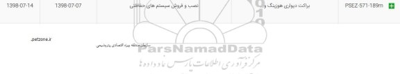 استعلام, استعلام براکت دیواری هوزینگ و ...