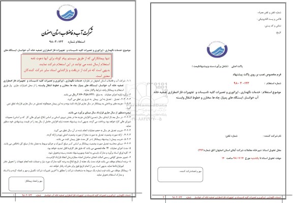 استعلام خدمات نگهداری اپراتوری و تعمیرات کلیه تاسیسات...