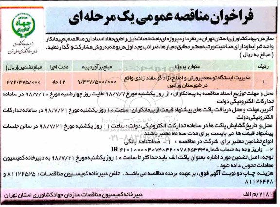 مناقصه , مناقصه ​مدیریت ایستگاه توسعه پرورش و اصلاح نژاد گوسفند زندی 