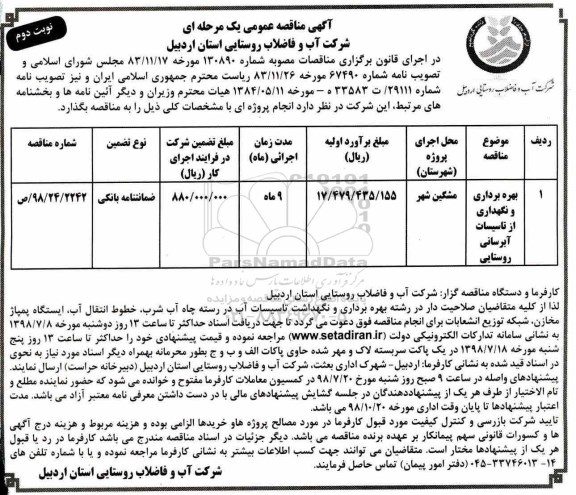 آگهی مناقصه عمومی , مناقصه بهره برداری و نگهداری از تاسیسات آبرسانی روستایی - نوبت دوم 