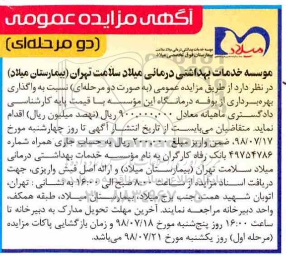 آگهی مزایده عمومی , مزایده واگذاری بهره برداری از بوفه درمانگاه