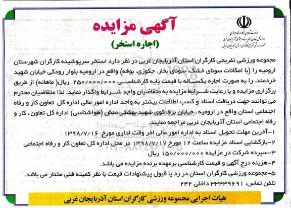 آگهی مزایده, مزایده اجاره استخر 