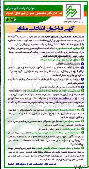 فراخوان , فراخوان انجام خدمات مشاوره مدیریت، راهبری و نظارت بر امور برنامه ریزی