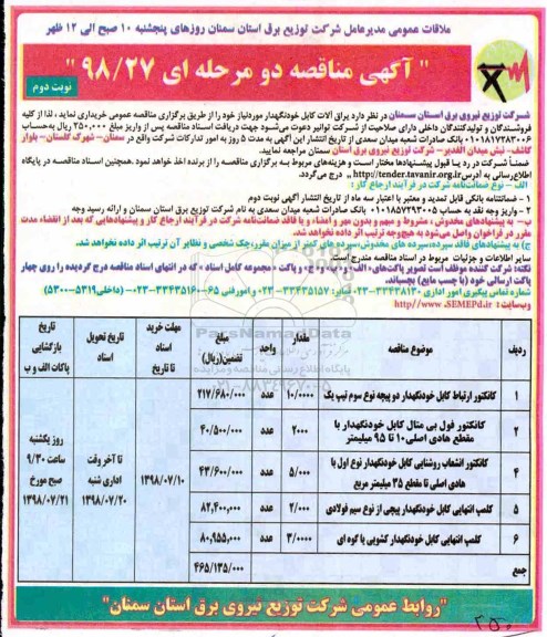 آگهی مناقصه , مناقصه یراق آلات کابل خودنگهدار - نوبت دوم 