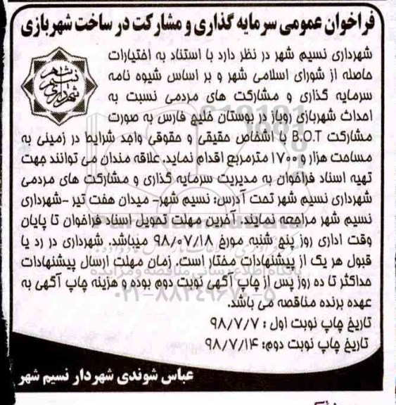 فراخوان عمومی، فراخوان عمومی سرمایه گذاری و مشارکت در ساخت شهر بازی ؟
