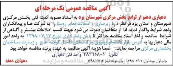 مناقصه, مناقصه زیرسازی و آسفالت معتبر روستا