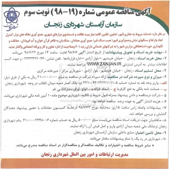 مناقصه عمومی , مناقصه خدمات مربوط به حفاری قبور ، تدفین ، تلقین...نوبت سوم
