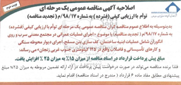 اصلاحیه آگهی مناقصه عمومی , تجدید مناقصه اجرای عملیات عمرانی- اصلاحیه- نوبت دوم 