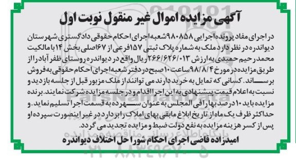 مزایده ،مزایده پلاک ثبتی 157 فرعی از 67 اصلی نوبت اول