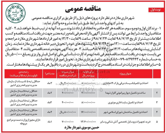 مناقصه, مناقصه احداث و تکمیل تاسیسات برقی پارک  و...