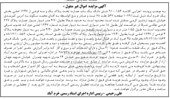 مزایده ،مزایده ششدانگ یکباب عمارت 1247 اصلی